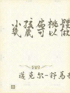 小孩扁桃体手术几岁可以做