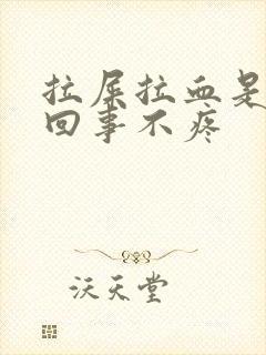 拉屎拉血是怎么回事不疼