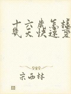 十六岁怎样让胸几天快速变大