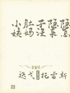 小肚子隐隐疼大姨妈没来怎么回事