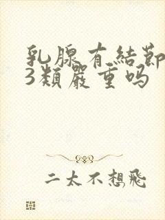 乳腺有结节增生3类严重吗