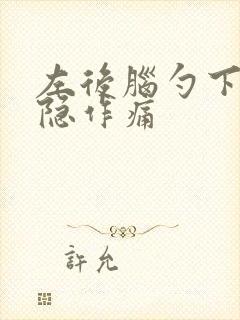 左后脑勺下部隐隐作痛