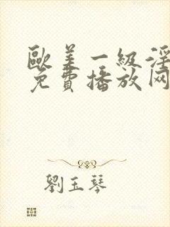 欧美一级淫片a免费播放网站