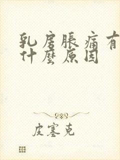 乳房胀痛有硬块什么原因