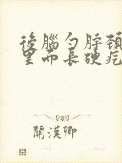 后脑勺脖颈处肉里面长硬疙瘩