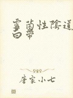 霉菌性阴道发炎白带