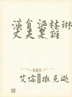 演员梁林琳现任丈夫是谁封面