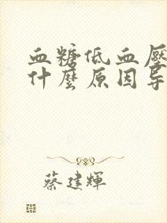 血糖低血压高是什么原因导致的