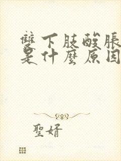 双下肢酸胀疼痛是什么原因