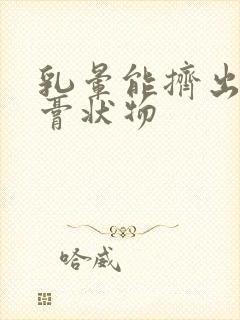 乳晕能挤出白色膏状物封面