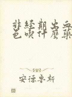 非经期出血鲜红色吃什么药封面