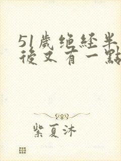 51岁绝经半年后又有一点出血封面