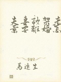 夫妻吵架老公执意要离婚怎么挽救