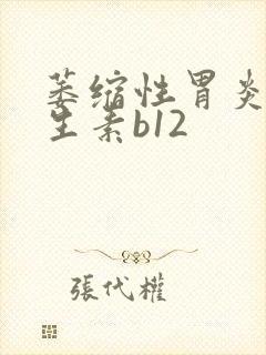 萎缩性胃炎吃维生素b12