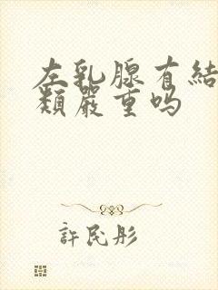 左乳腺有结节3类严重吗封面