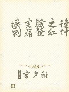 擦完脸之后皮肤刺痛发红什么原因