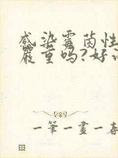 感染霉菌性阴炎严重吗?好治吗?