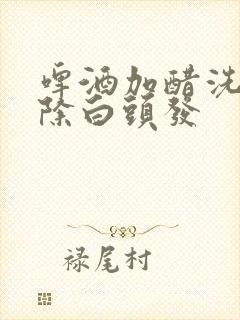 啤酒加醋洗头去除白头发