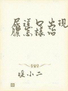 尿道口出现流黄脓怎样治