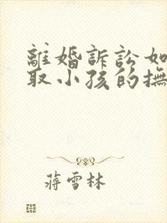 离婚诉讼如何争取小孩的抚养权