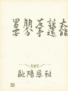 男朋友说太累了要分手还能挽回吗