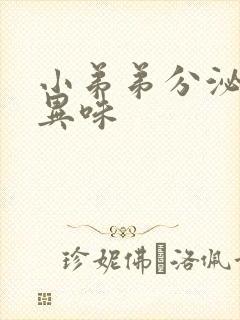 小弟弟分泌物有异味