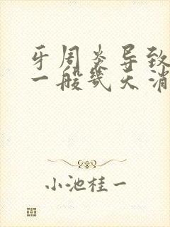 牙周炎导致脸肿一般几天消肿封面