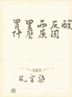 胃里面反酸水是什么原因