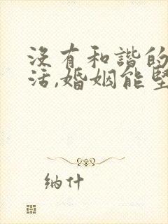 没有和谐的性生活,婚姻能坚持多久