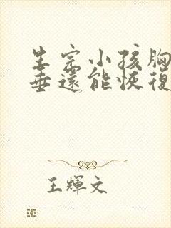 生完小孩胸部下垂还能恢复吗