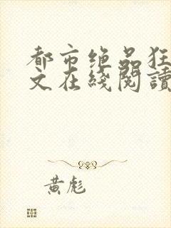 都市绝品狂医全文在线阅读