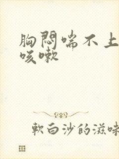 胸闷喘不上气还咳嗽