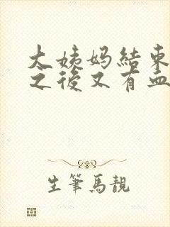 大姨妈结束几天之后又有血