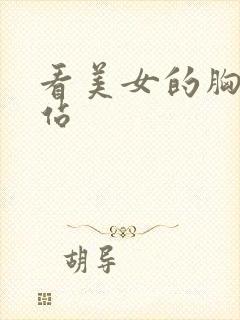 看美女的胸的网站