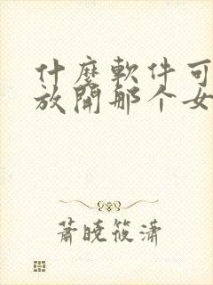 什么软件可以看放开那个女巫漫画免费