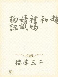 鞠婧祎和赵露思认识吗封面