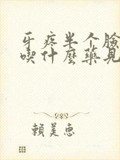 牙疼半个脸肿了吃什么药见效快呢