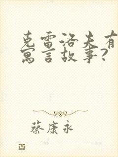 克雷洛夫有哪些寓言故事?