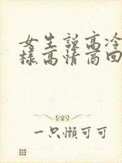 女生说高冷时怎样高情商回复