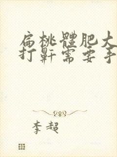 扁桃体肥大睡觉打鼾需要手术吗