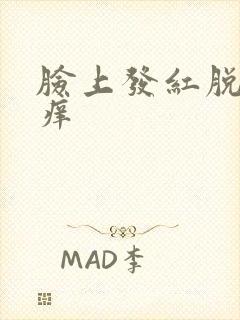 脸上发红脱皮发痒