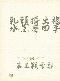 乳头挤出褐色血水怎么回事