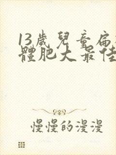 13岁儿童扁桃体肥大最佳治疗方法