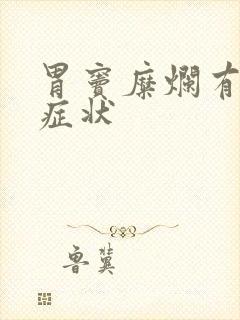 胃窦糜烂有哪些症状