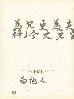 为兄更为夫(骨科)全文免费阅读