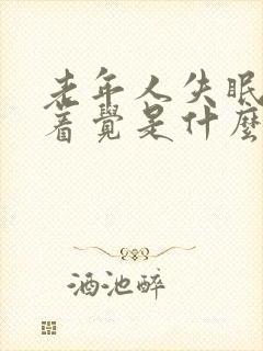 老年人失眠睡不着觉是什么原因