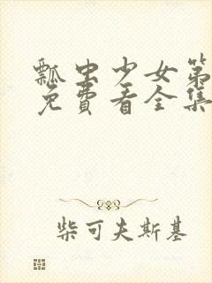 瓢虫少女第五季免费看全集封面