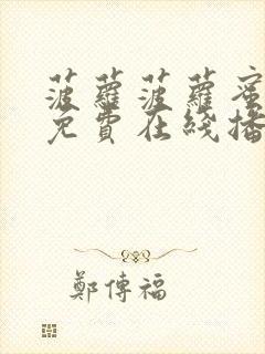 菠萝菠萝蜜视频免费在线播放