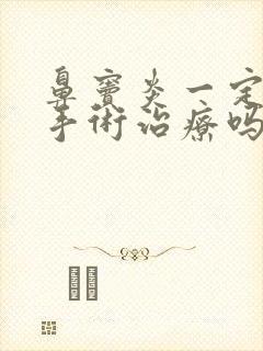 鼻窦炎一定要做手术治疗吗封面