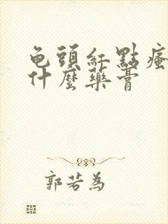 龟头红点瘙痒用什么药膏